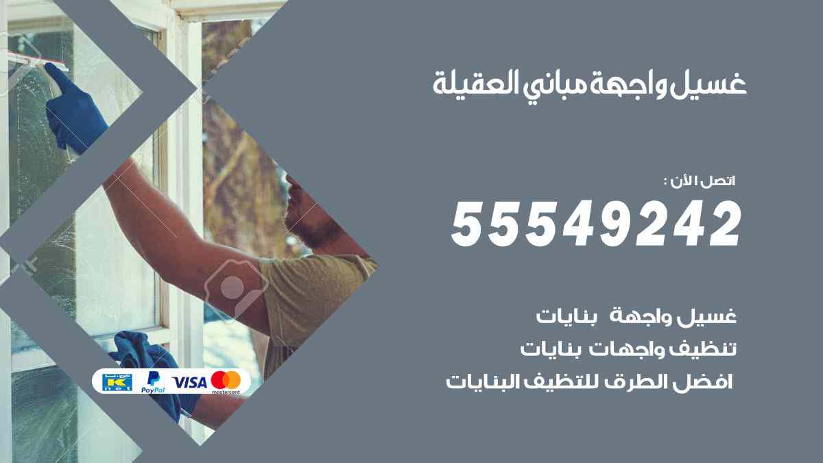 غسيل واجهة مباني العقيلة