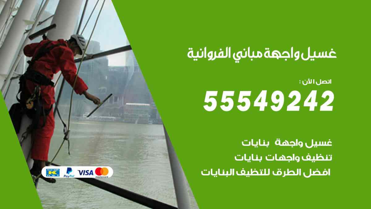 غسيل واجهة مباني الفروانية