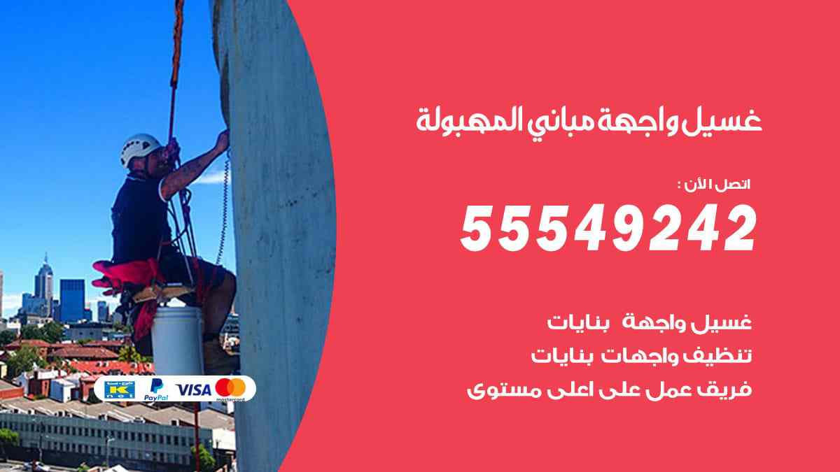 غسيل واجهة مباني المهبولة