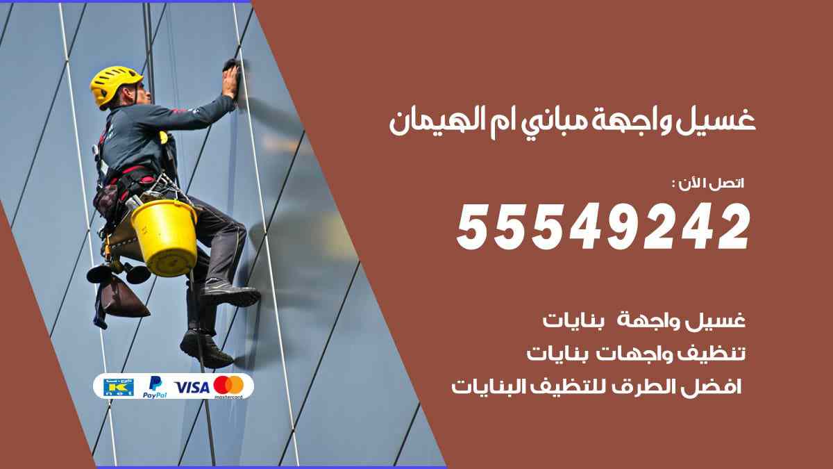 غسيل واجهة مباني ام الهيمان