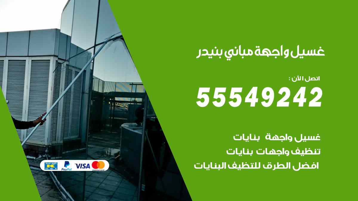 غسيل واجهة مباني بنيدر