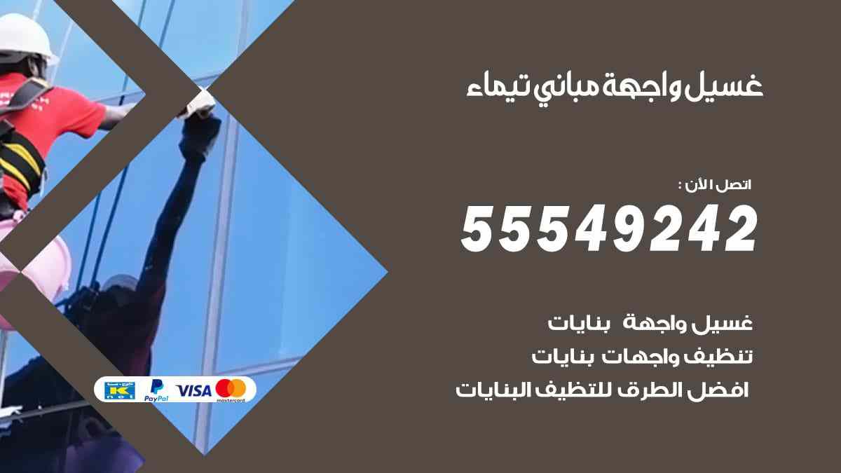 غسيل واجهة مباني تيماء