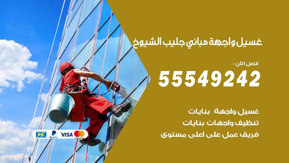 غسيل واجهة مباني جليب الشيوخ