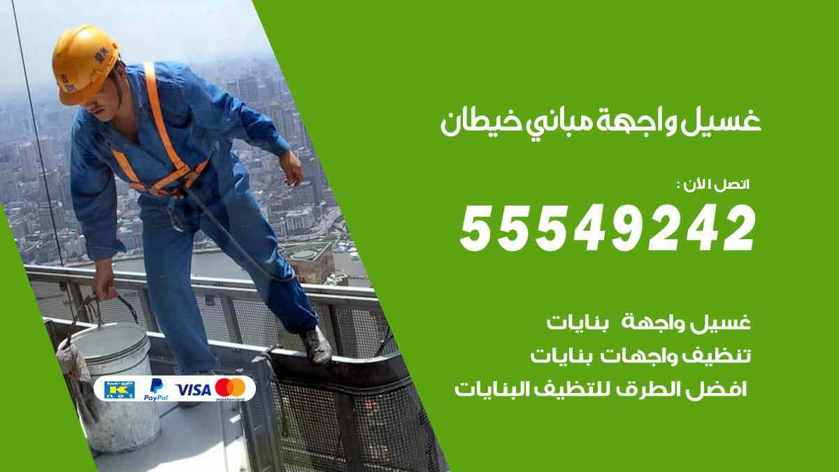 غسيل واجهة مباني ابرق خيطان