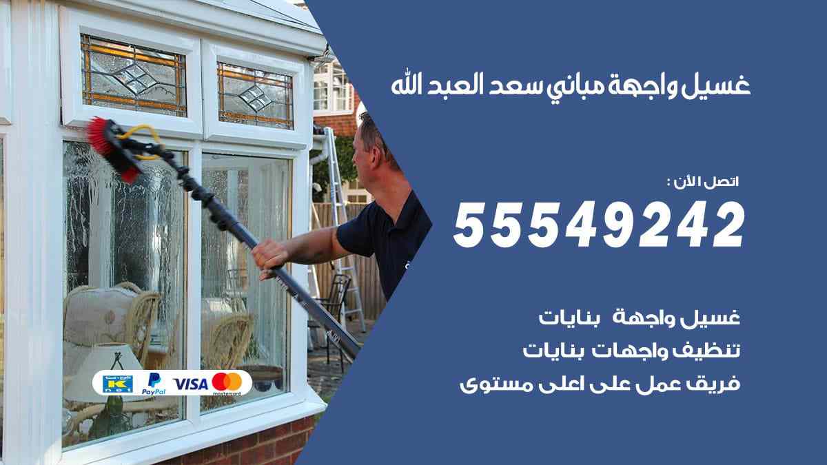 غسيل واجهة مباني سعد العبد الله