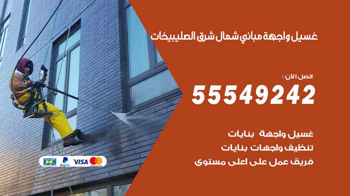 غسيل واجهة مباني شمال شرق الصليبيخات