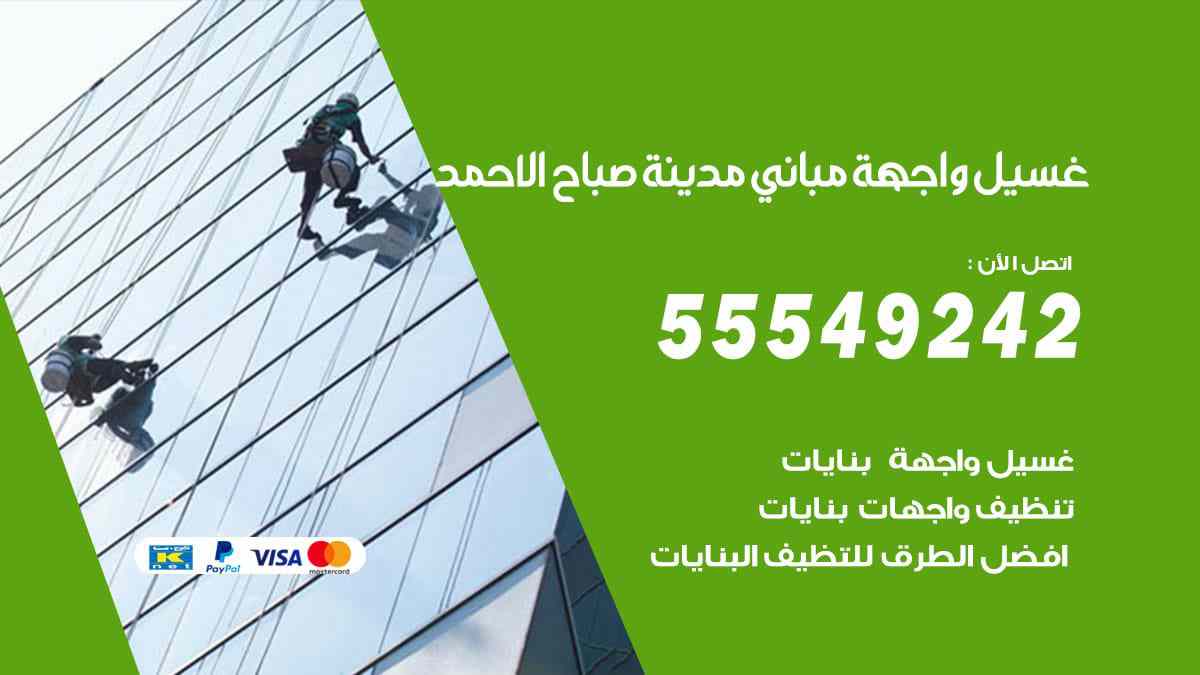 غسيل واجهة مباني مدينة صباح الاحمد