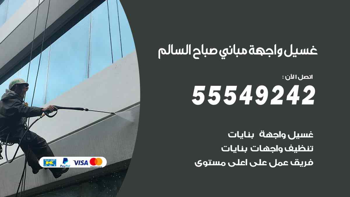 غسيل واجهة مباني صباح السالم