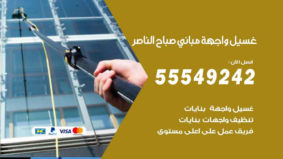 غسيل واجهة مباني صباح الناصر
