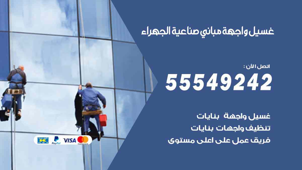 غسيل واجهة مباني صناعية الجهراء