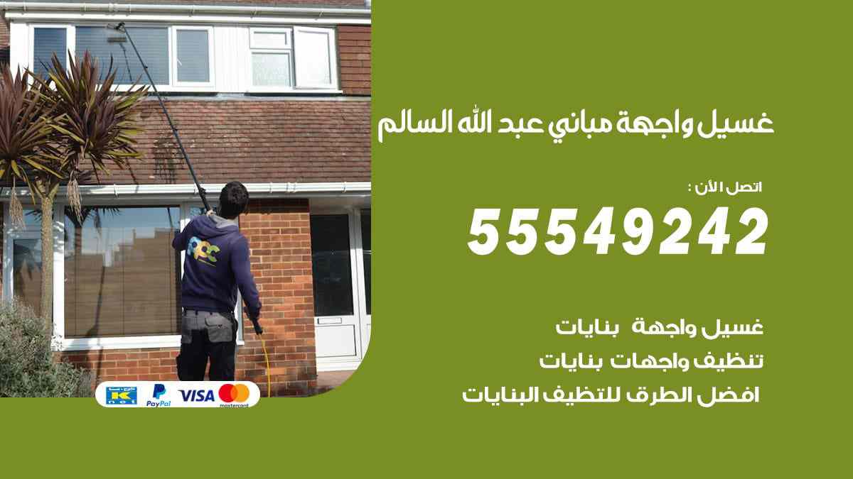 غسيل واجهة مباني عبد الله السالم