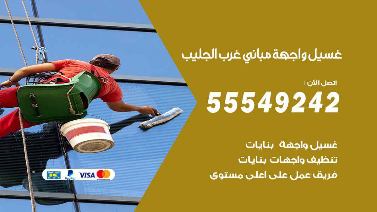 غسيل واجهة مباني غرب الجليب