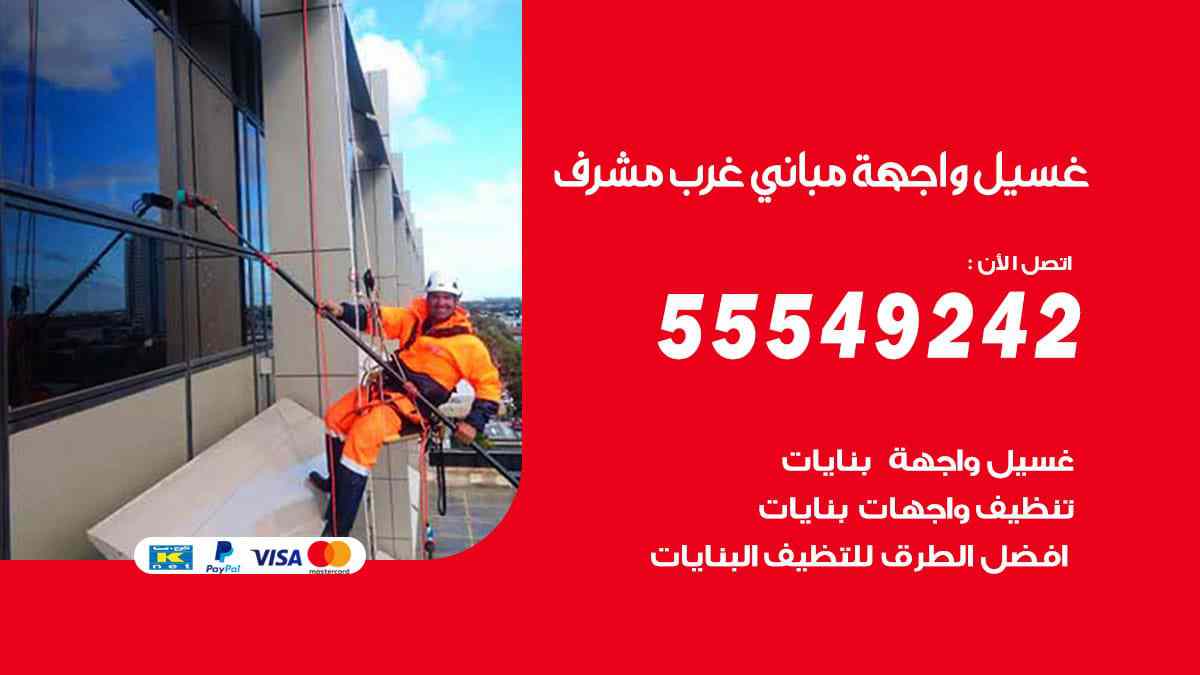 غسيل واجهة مباني غرب مشرف