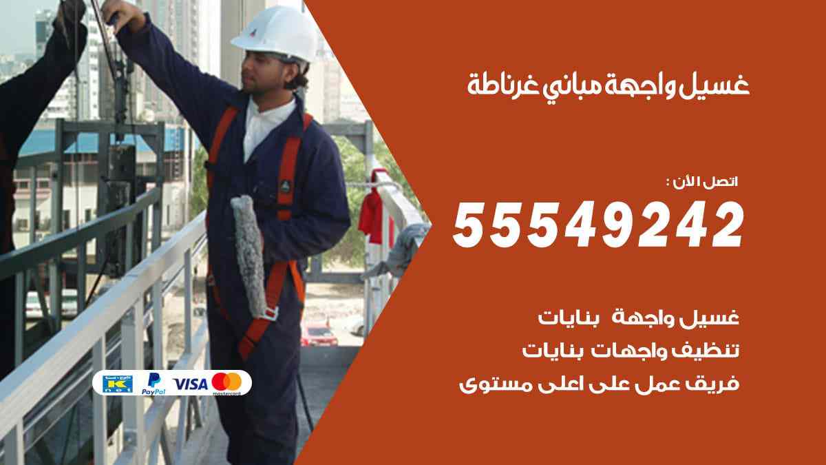 غسيل واجهة مباني غرناطة