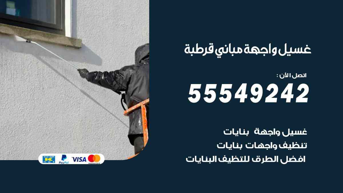 غسيل واجهة مباني قرطبة