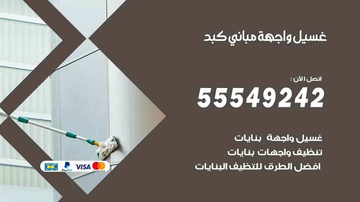 غسيل واجهة مباني كبد