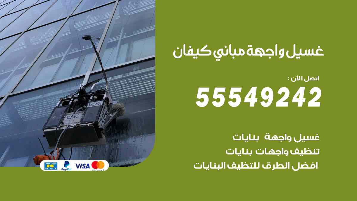 غسيل واجهة مباني كيفان