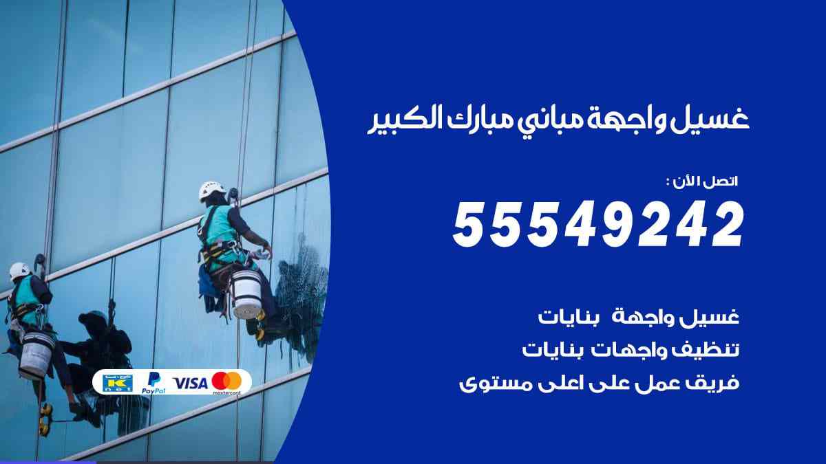 غسيل واجهة مباني مبارك الكبير