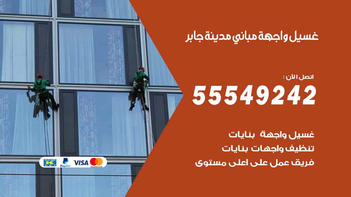 غسيل واجهة مباني مدينة جابر