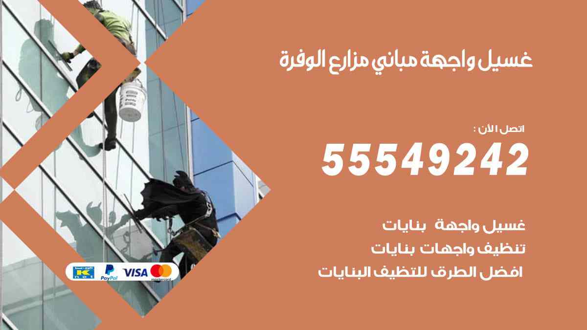 غسيل واجهة مباني مزارع الوفرة
