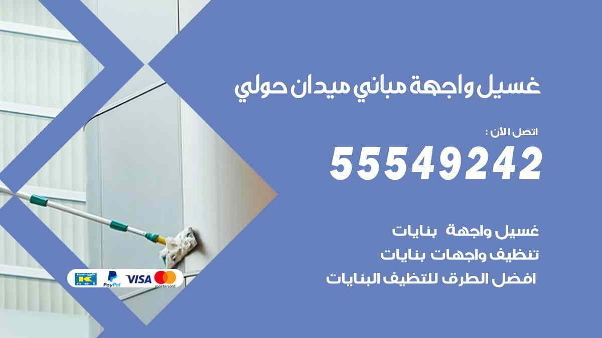 غسيل واجهة مباني ميدان حولي