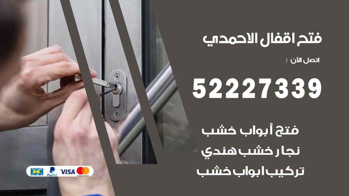 فتح اقفال الاحمدي