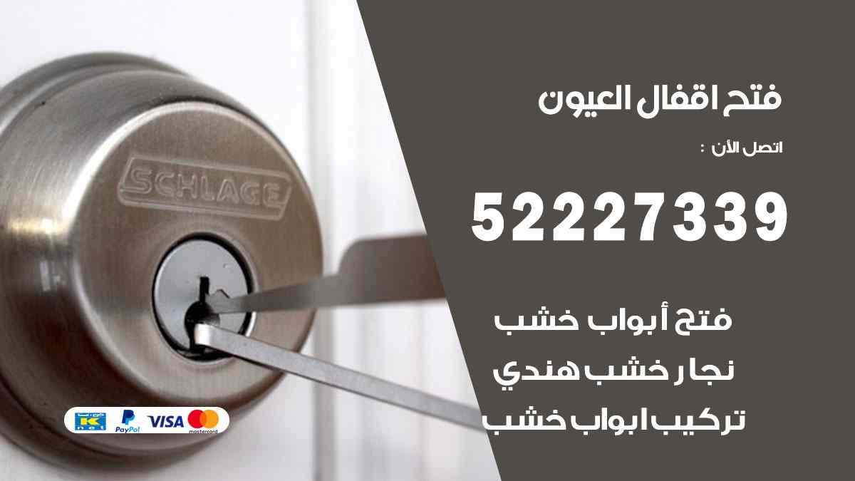 فتح اقفال العيون
