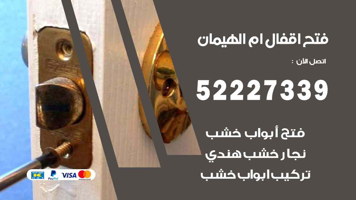 فتح اقفال ام الهيمان