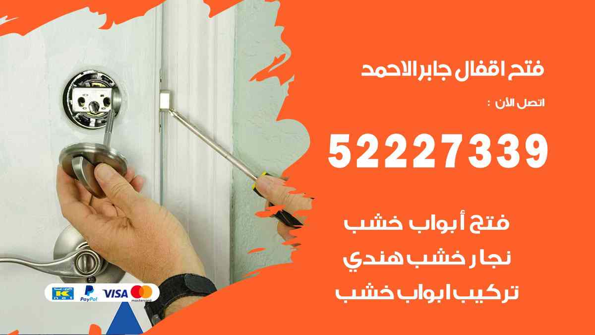فتح اقفال جابر الاحمد
