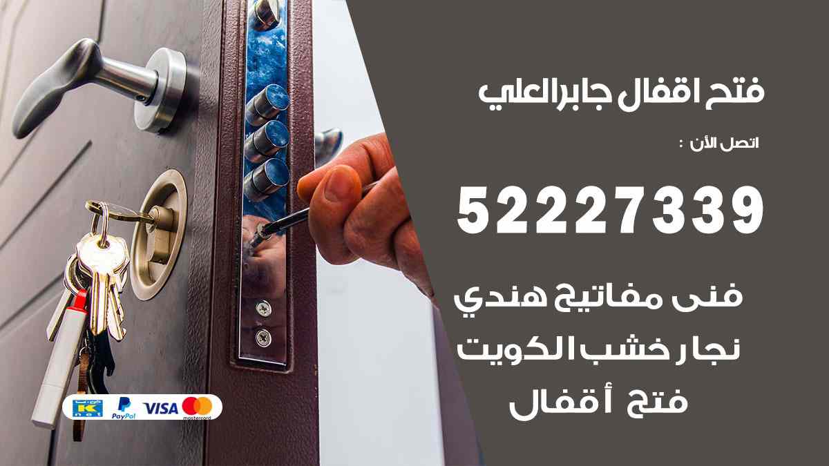 فتح اقفال جابر العلي