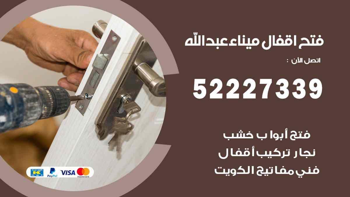فتح اقفال ميناء عبد الله