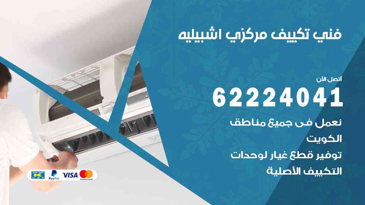 فني تكييف اشبيلية