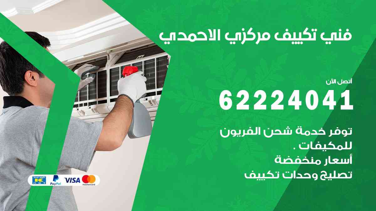 فني تكييف الاحمدي
