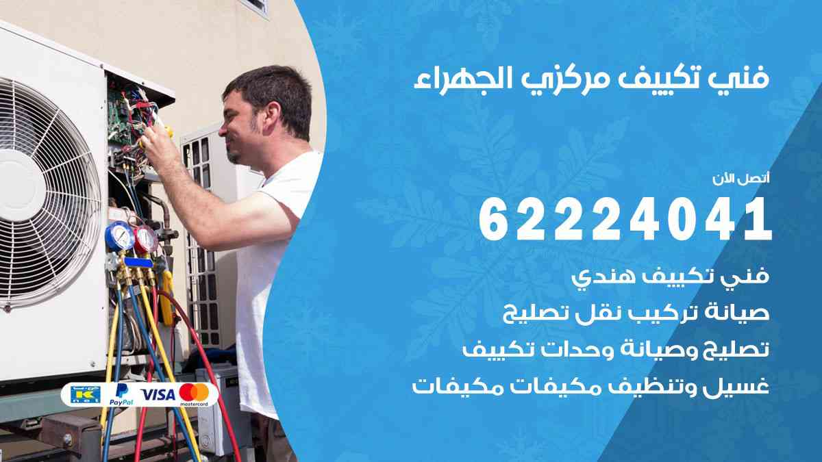 فني تكييف الجهراء