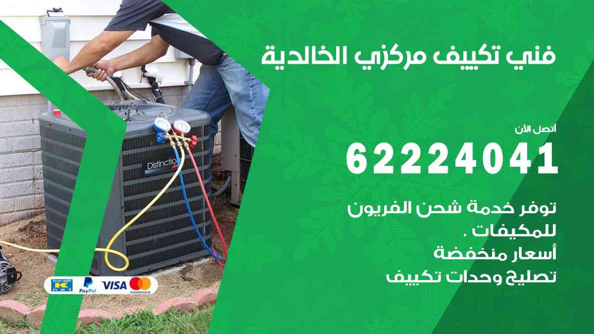 فني تكييف الخالدية