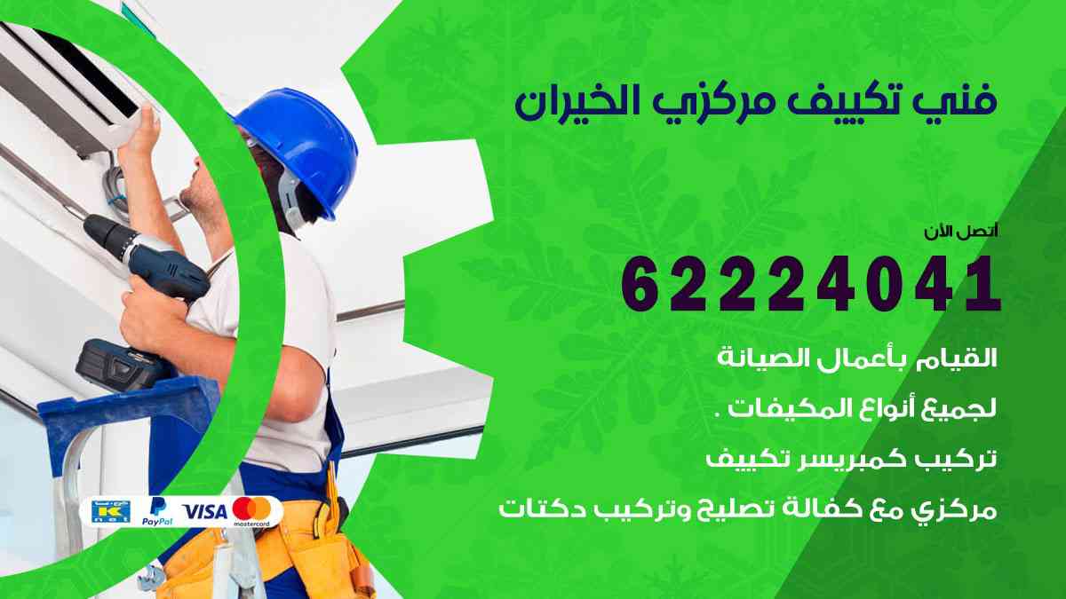 فني تكييف الخيران