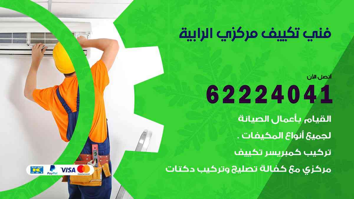 فني تكييف الرابية
