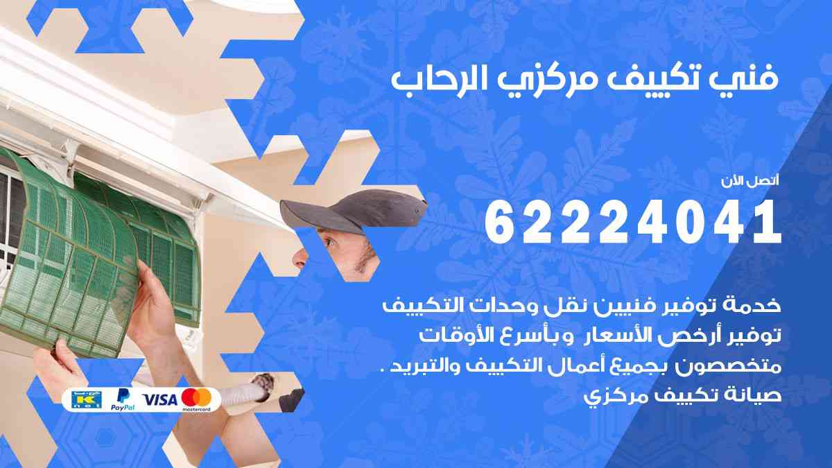 فني تكييف الرحاب