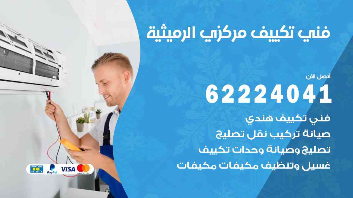 فني تكييف الرميثية