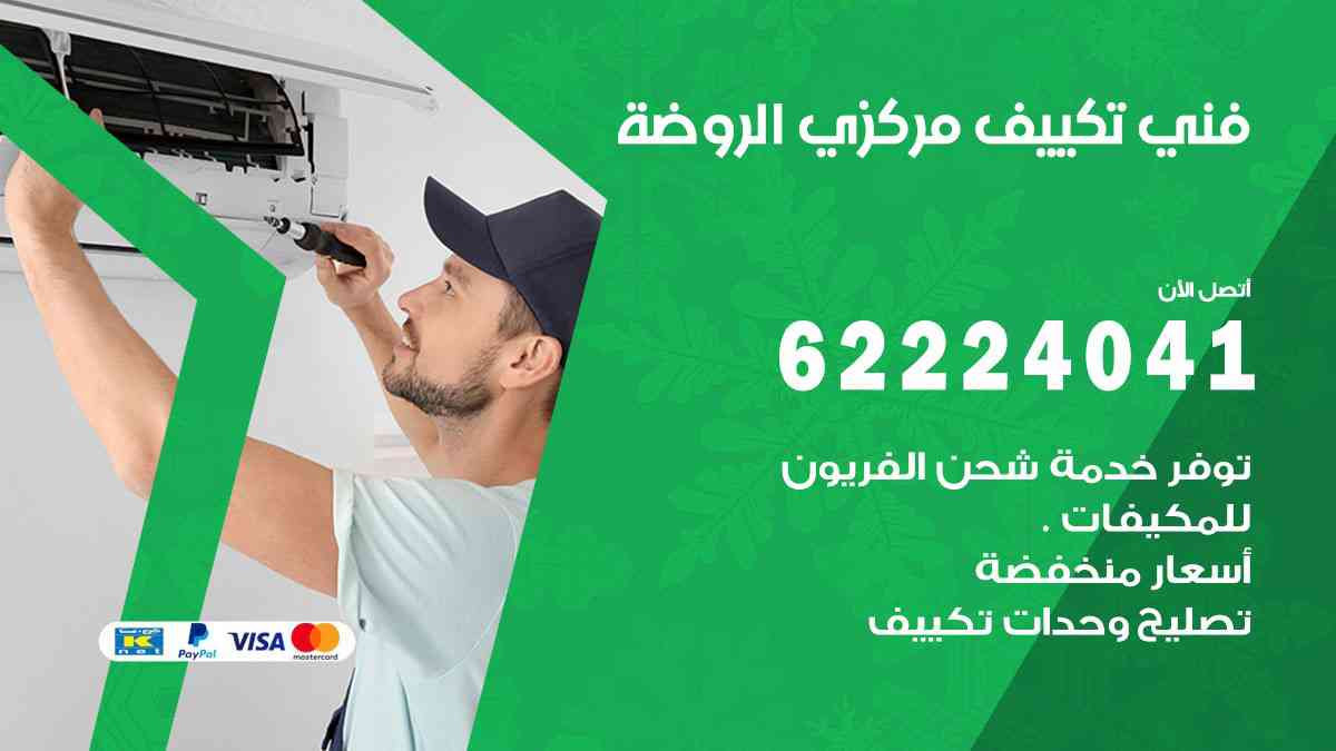 فني تكييف الروضة