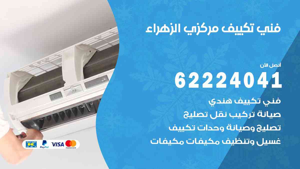 فني تكييف الزهراء