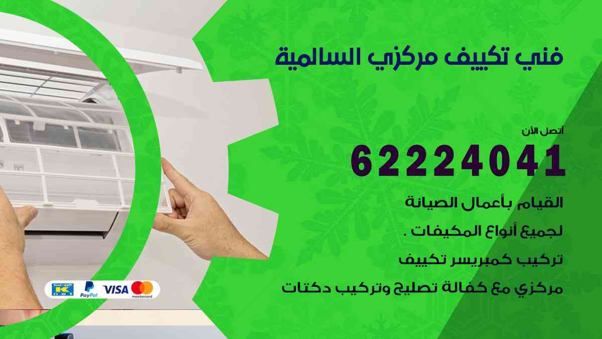 فني تكييف السالمية