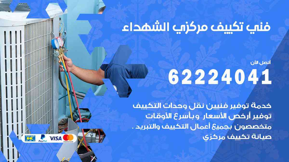 فني تكييف الشهداء