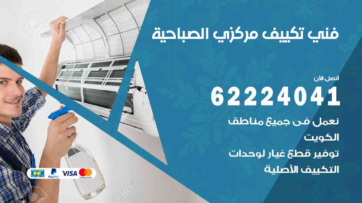 فني تكييف الصباحية