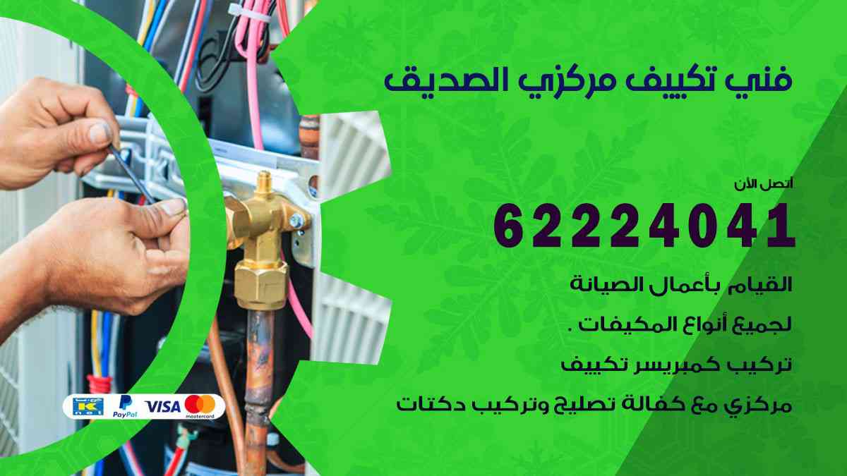فني تكييف الصديق