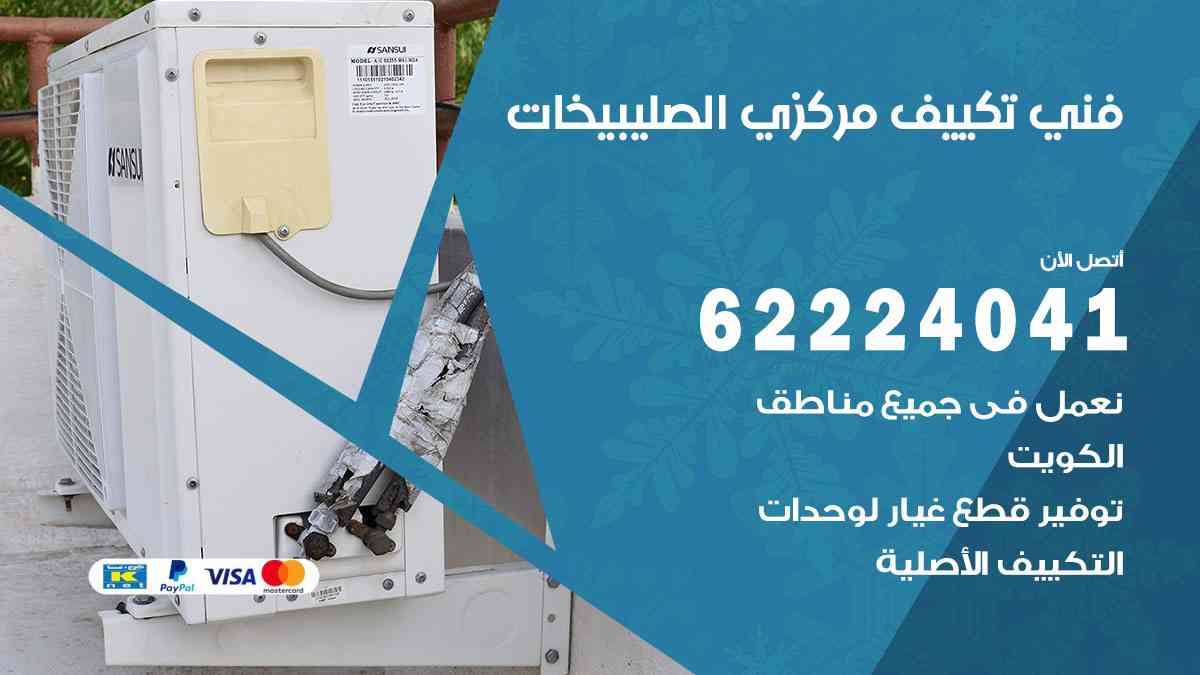 فني تكييف الصليبيخات