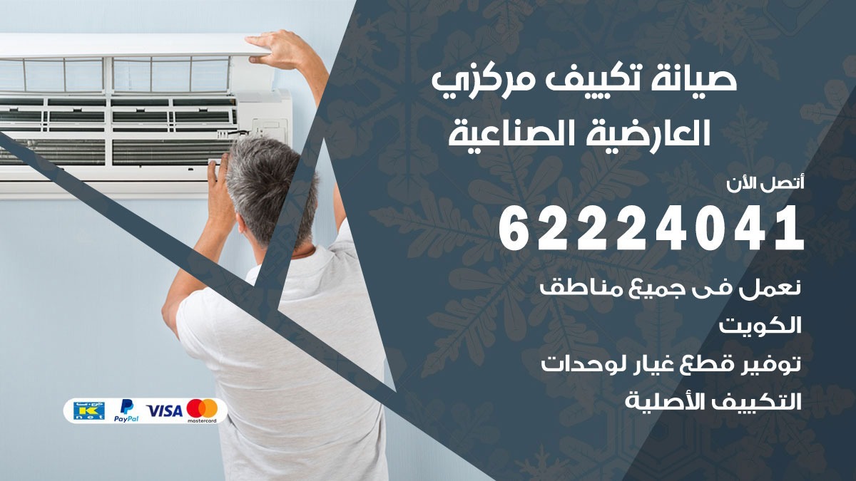 فني تكييف العارضية الصناعية