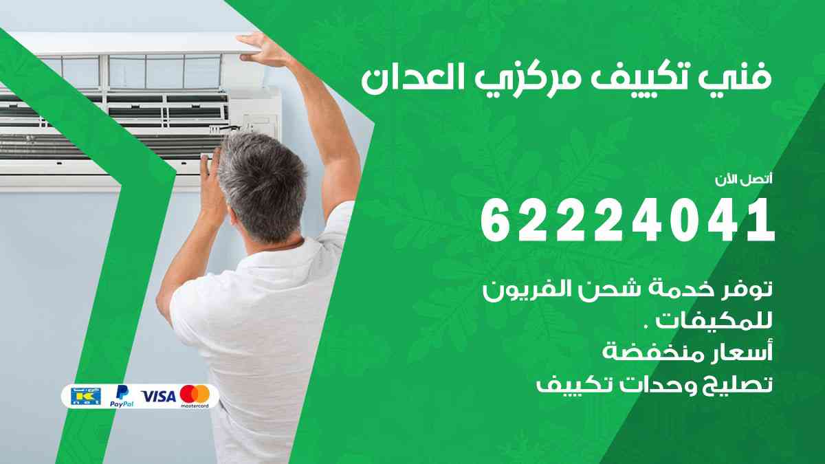 فني تكييف العدان