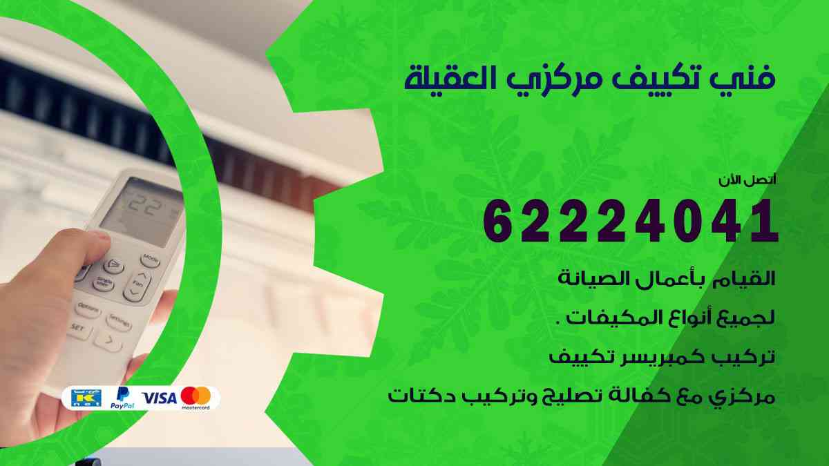 فني تكييف العقيلة