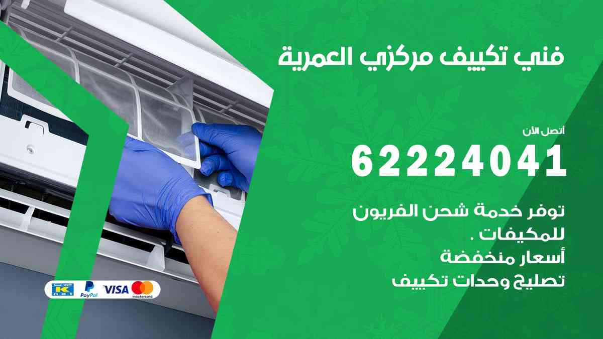 فني تكييف العمرية